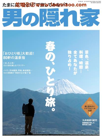 [日本版]男の隠れ家 男士兴趣爱好 PDF电子杂志 2017年5月刊